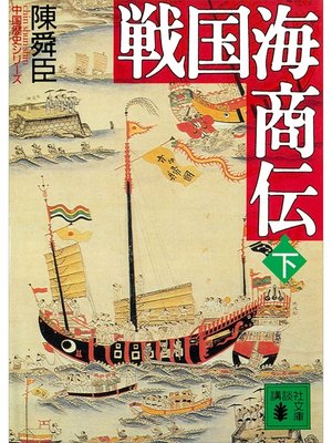 cover image of 戦国海商伝（下）